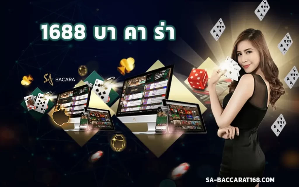 1688 คาสิโน