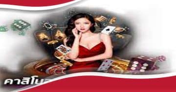 คาสิโน191