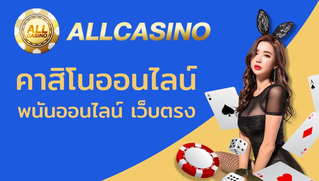allคาสิโน