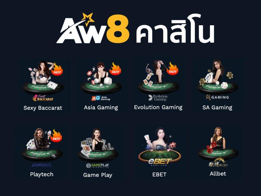 aw8 คาสิโน เกมยอดฮิตติดอับดับ 1 ของคนไทย