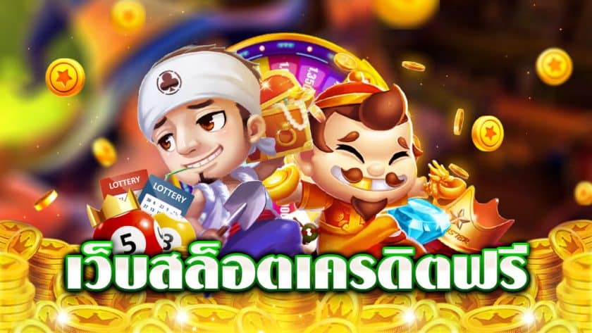 เว็บตรงสล็อตออนไลน์