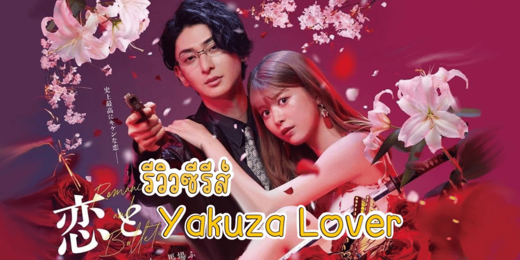 Yakuza lover