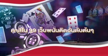 คาสิโน 99