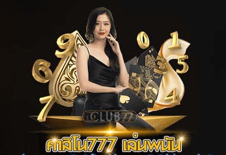 เว็บพนันออนไลน์
777 คาสิโน
