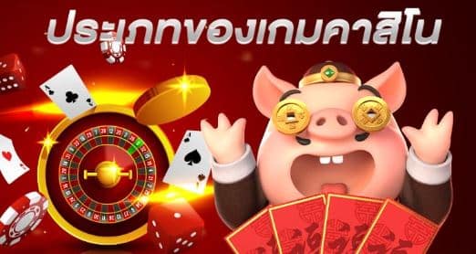 ประเภทของโบนัส เครดิตฟรี