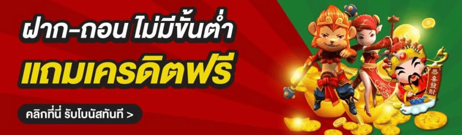 งบน้อยก็เล่นได้ ไม่มีขั้นต่ำ
คาสิโนpg