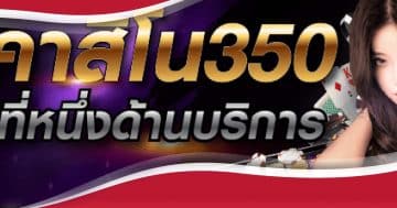 คาสิโน350