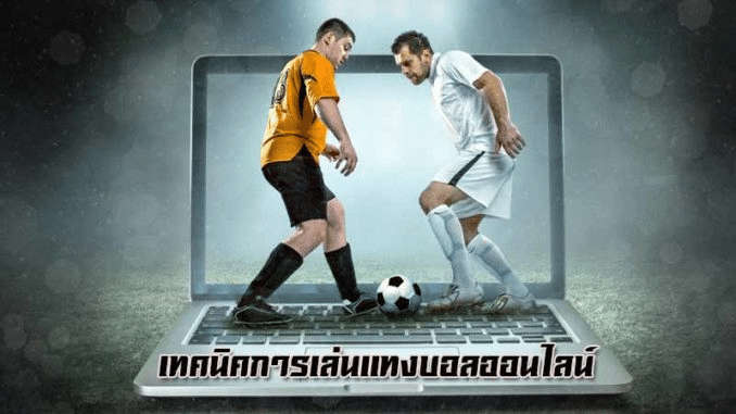 เทคนิคการแทงบอลออนไลน์ คาสิโน350