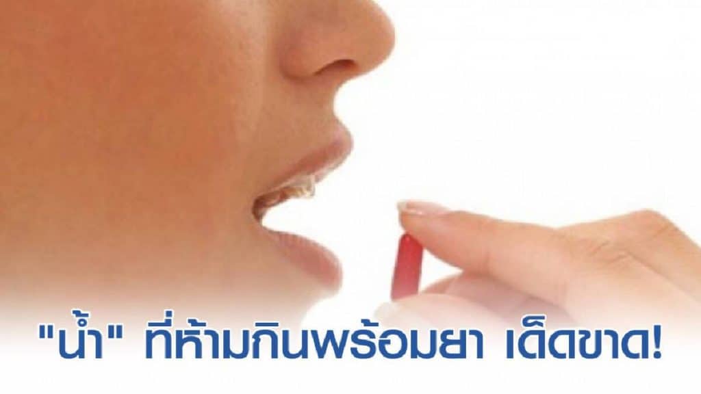 น้ำที่ห้ามกินกับยา