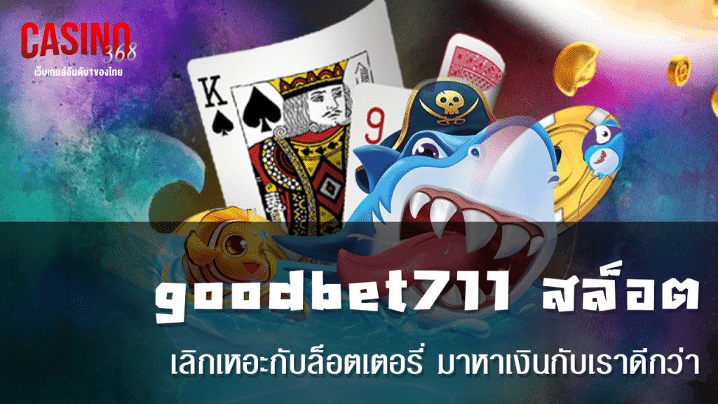 goodbet711 สล็อต
