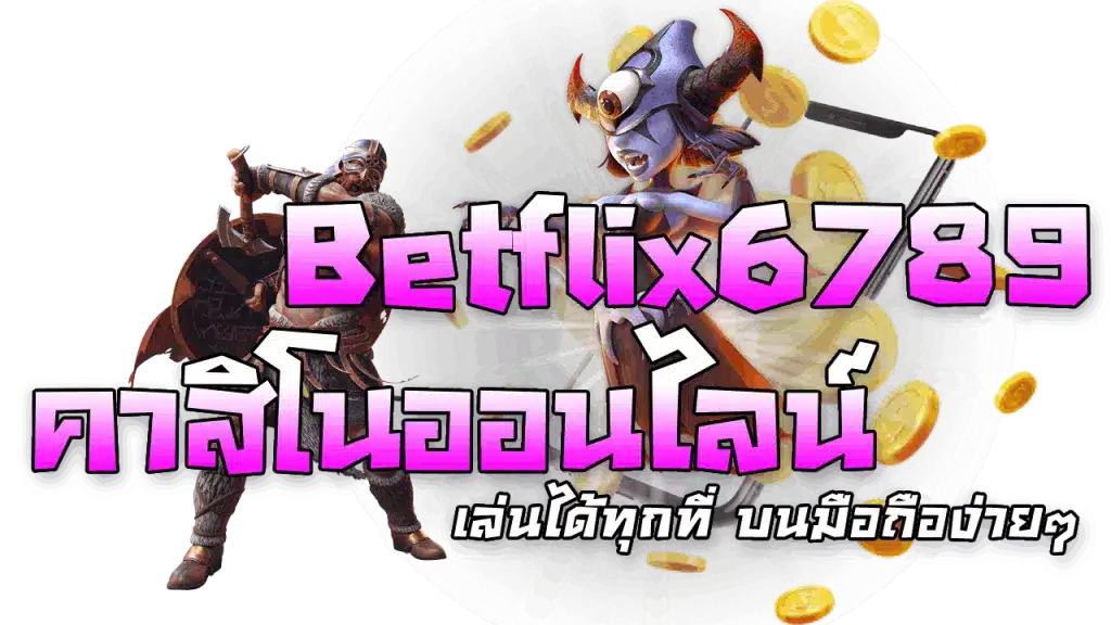 Betflix6789 คาสิโนออนไลน์